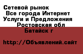 Сетевой рынок MoneyBirds - Все города Интернет » Услуги и Предложения   . Ростовская обл.,Батайск г.